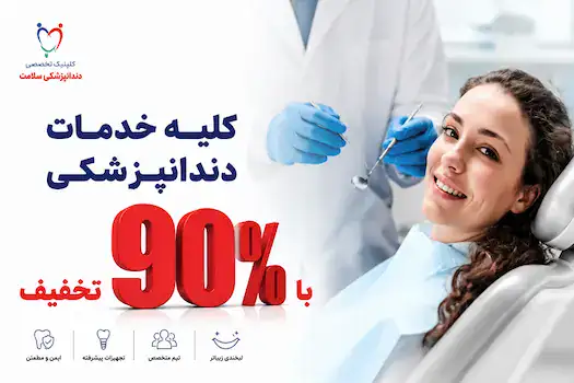 خدمات دندانپزشکی