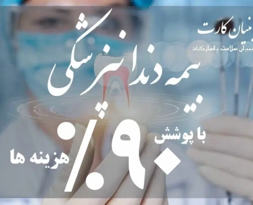 بیمه بنیان سلامت