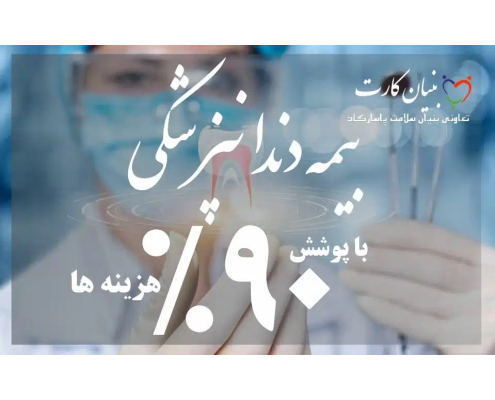 بیمه بنیان سلامت