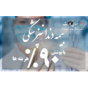 بیمه بنیان سلامت