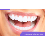 لمینت دندان ارزان