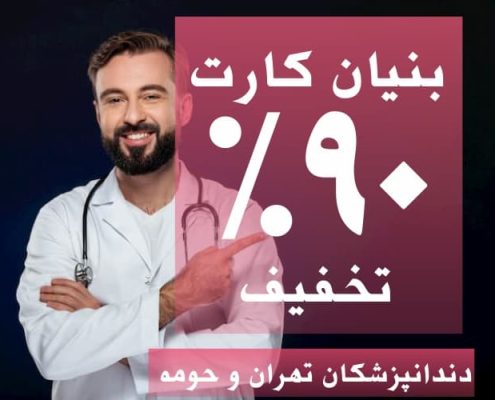 دندانپزشکان تهران و حومه بنیان کارت