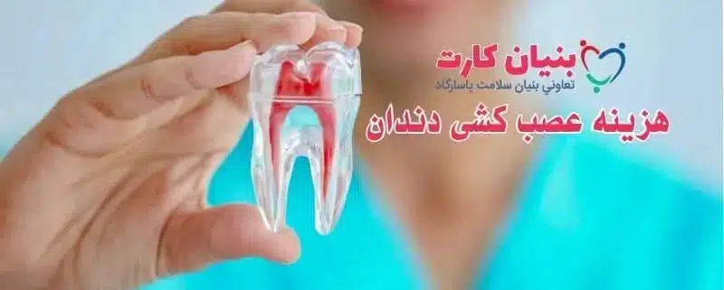هزینه عصب کشی دندان ۱۴۰۴
