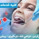 دندانپزشکی ملاصدرا