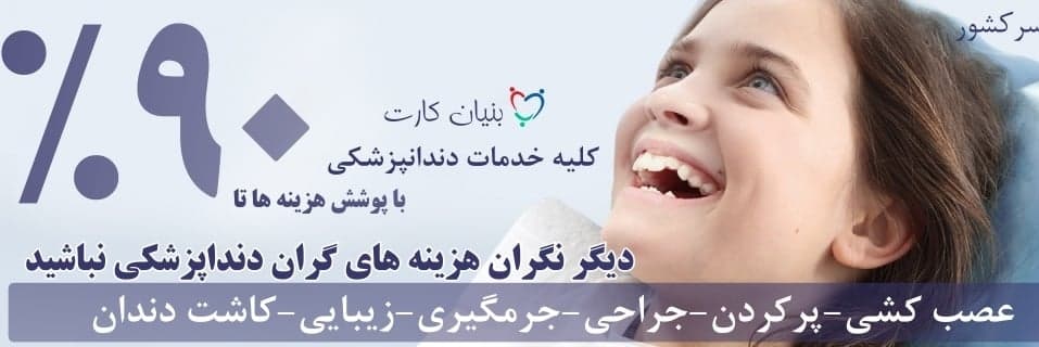 بنیان کارت - کلینیک دندانپزشکی پارس لاهیجان