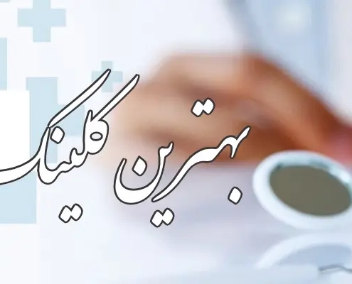 بهترین کلینیک دندانپزشکی