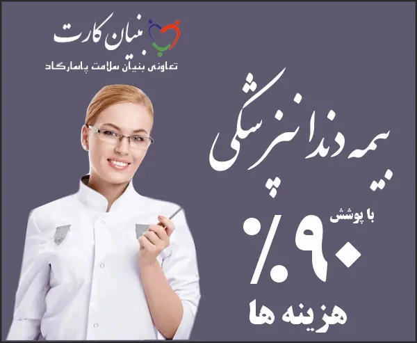 تعرفه دندانپزشکی سال 1401 1 تعرفه دندانپزشکی سال 1404