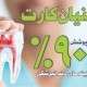 دندانپزشکی تخت جمشید اصفهان 9