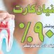 دندانپزشکی لبخند بابل 10