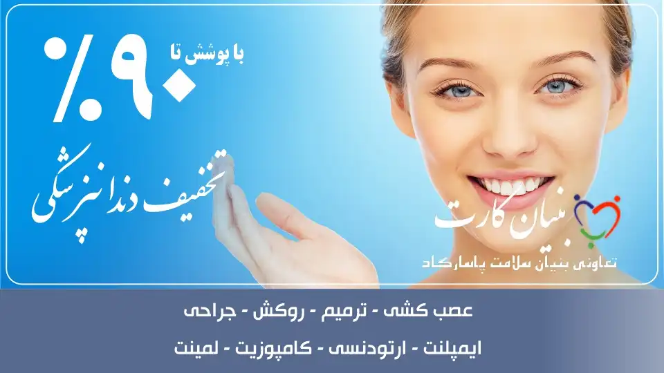 دندانپزشکان بنیان کارت