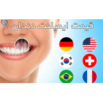 ایمپلنت دندان ارزان
