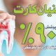 کلینیک دندانپزشکی صدف قزوین 9