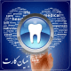 بهترین کلینیک دندانپزشکی تهران 10