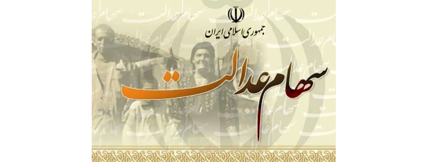قرارداد غربالگری رایگان دندان برای سهامداران سهام عدالت