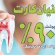 دندانسازی تخصصی صدف اهواز 17