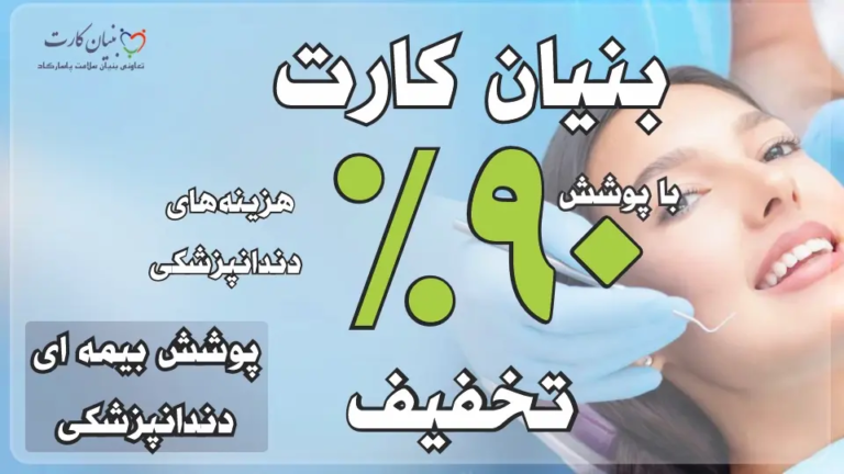 دکتر سوده شالپوش 9 دندانپزشکان بنیان کارت 116 768x432