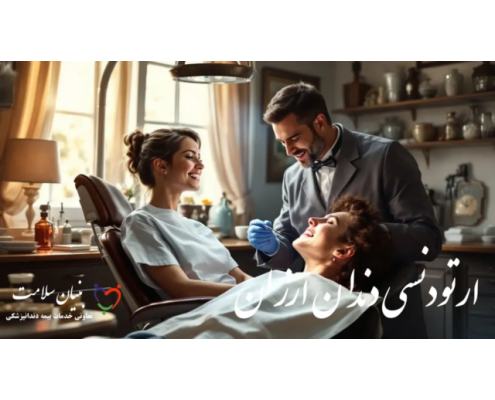 ارتودنسی دندان ارزان