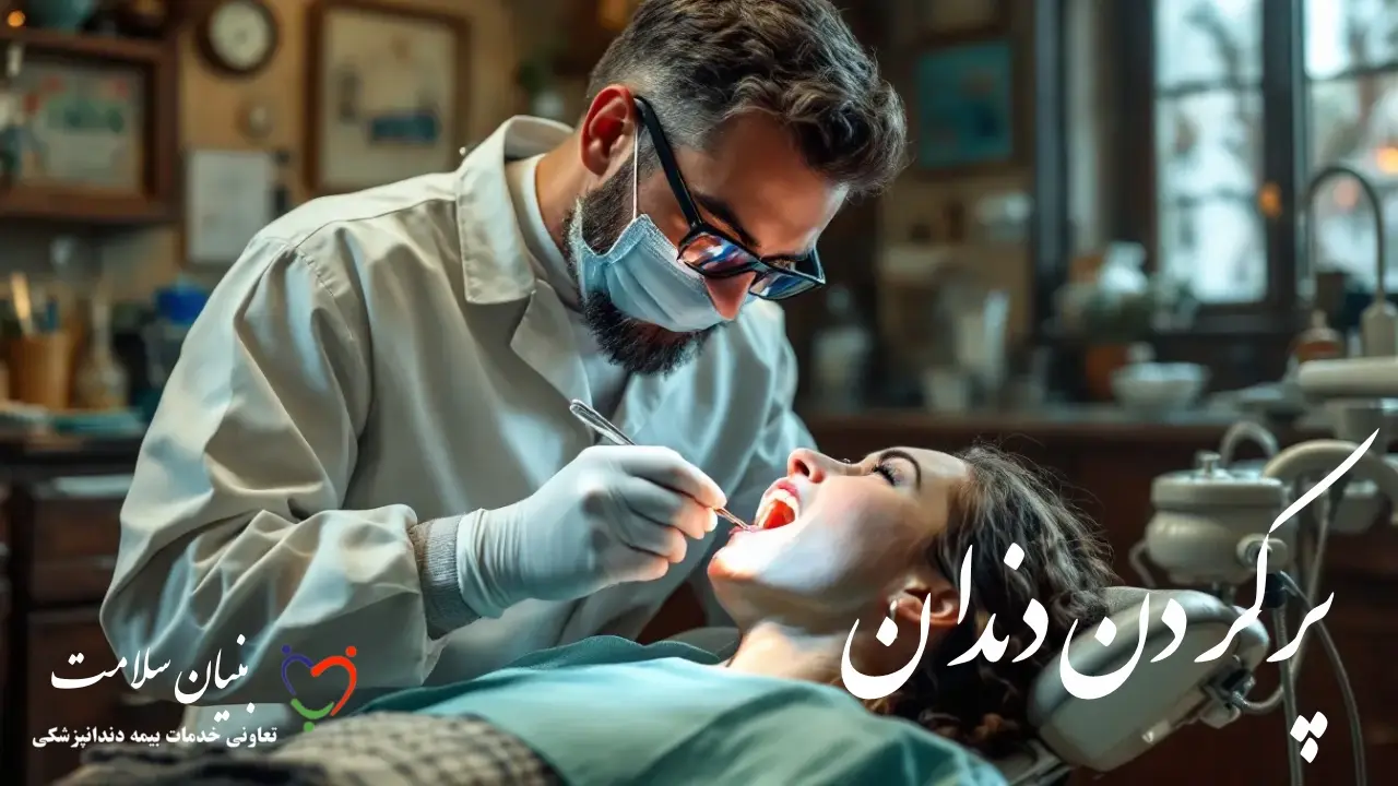 هزینه پرکردن دندان با بیمه 1 هزینه پرکردن دندان
