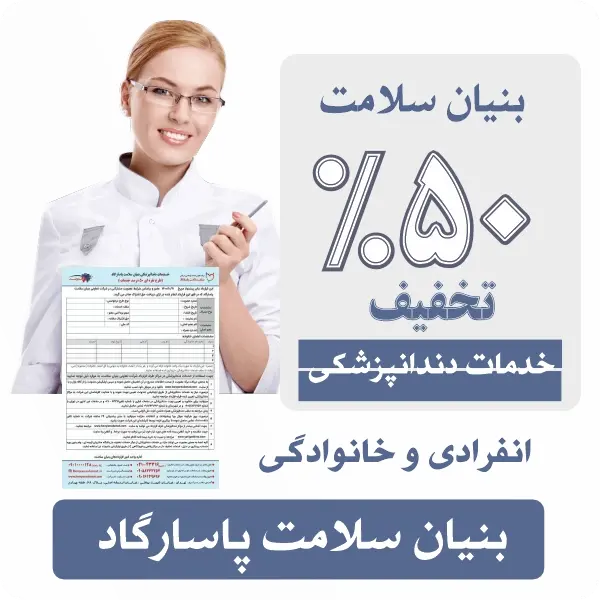 تعرفه کارت تخفیف دندانپزشکی بنیان سلامت