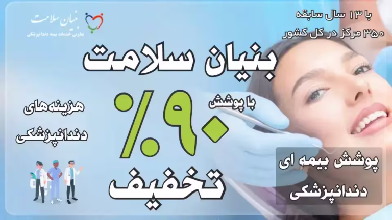 دکتر مهزیار درودچی 7 bonyansalamat 7 768x432