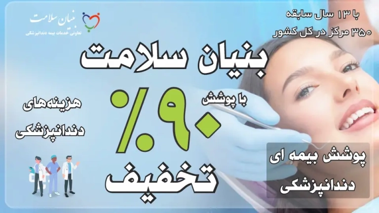 دندانپزشکان بنیان سلامت 1 768x432