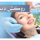 روکش دندان در تبریز