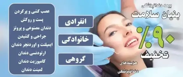 دکتر الهه نودهی با بنیان سلامت