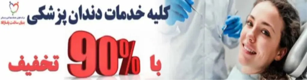 خدمات دندانپزشکی بنیان سلامت