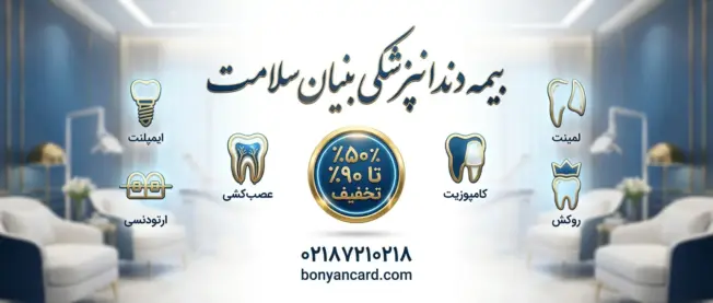 شرایط بنیان سلامت