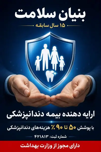 کاهش هزینه درمان دندان با بیمه دندانپزشکی بنیان سلامت
