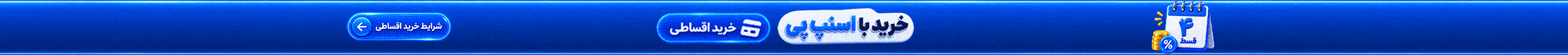 خرید اقساطی با اسنپپی؛ ۴ قسط