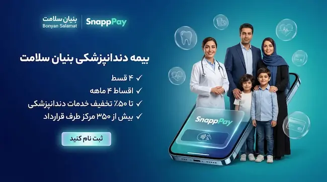 پرداخت اقساطی خدمات دندانپزشکی با اسنپ‌پی در بنیان سلامت