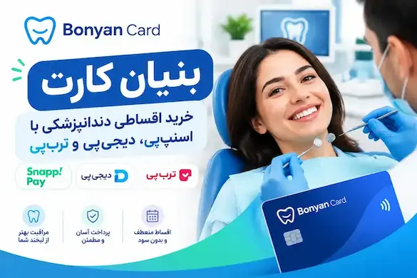 پرداخت اقساطی خدمات دندانپزشکی با اسنپپی در بنیان سلامت